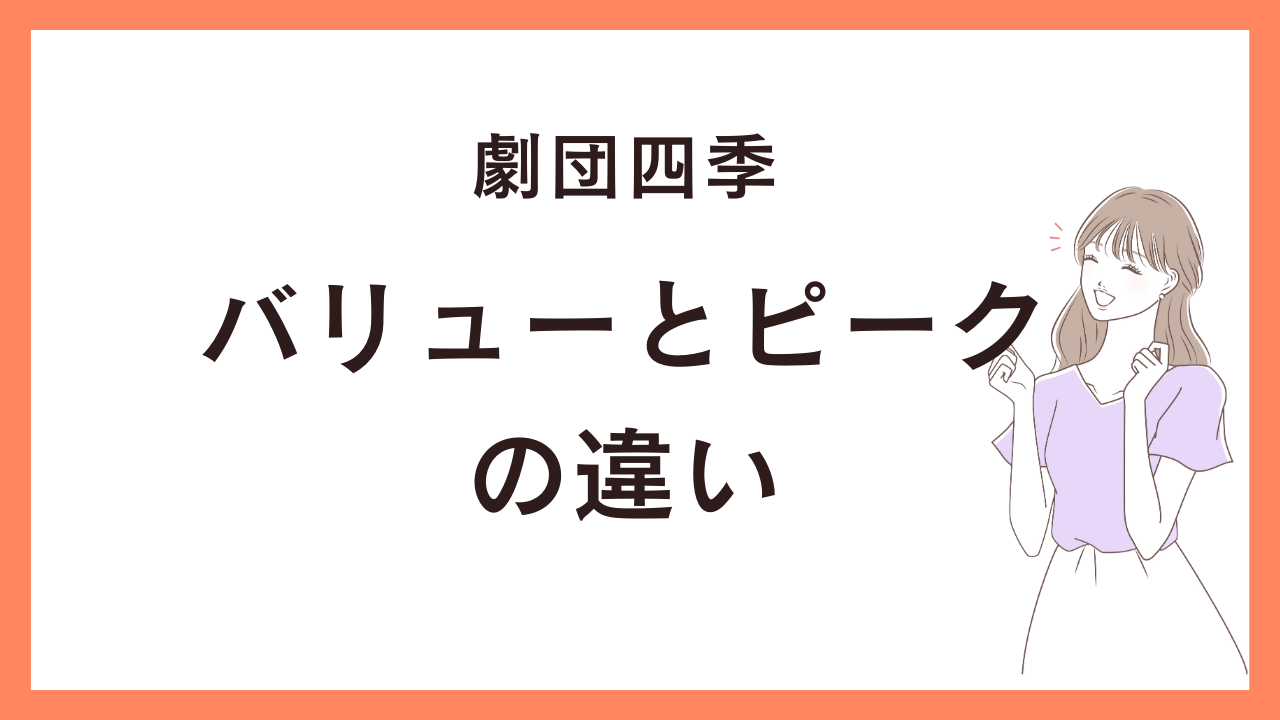 ピークとバリューの違い